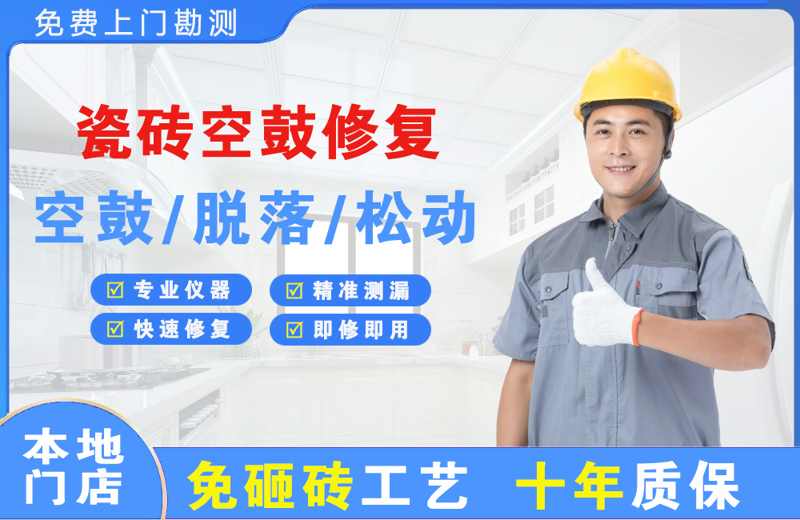 靖远瓷砖空鼓修复