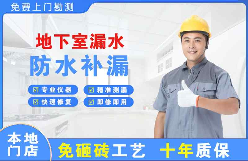 靖远地下室漏水维修